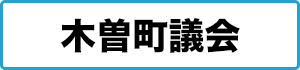 木曽町町議会