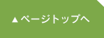 ページトップへ戻る