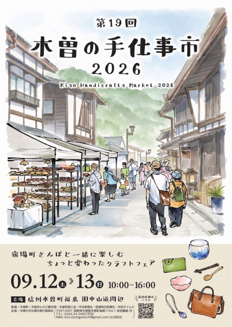 宿場町のクラフトフェア　木曽の手仕事市2026