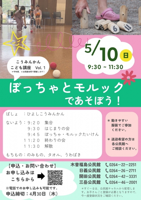 公民館こども講座『ぼっちゃとモルックをやってみよう』