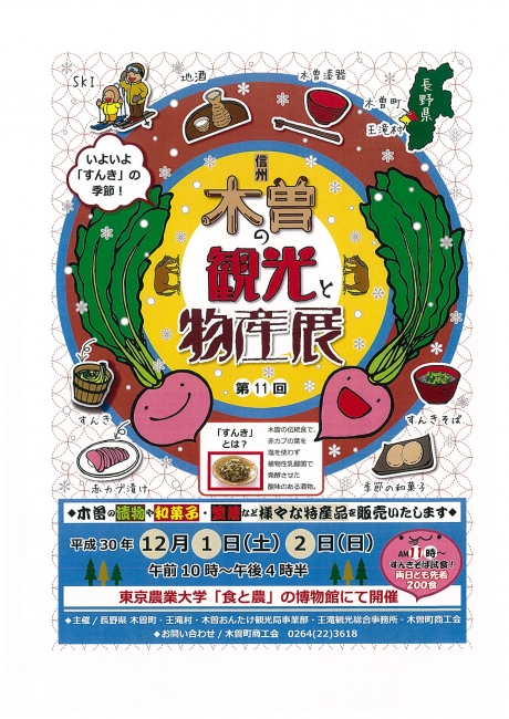 【町外出展情報】第11回信州木曽の観光と物産展