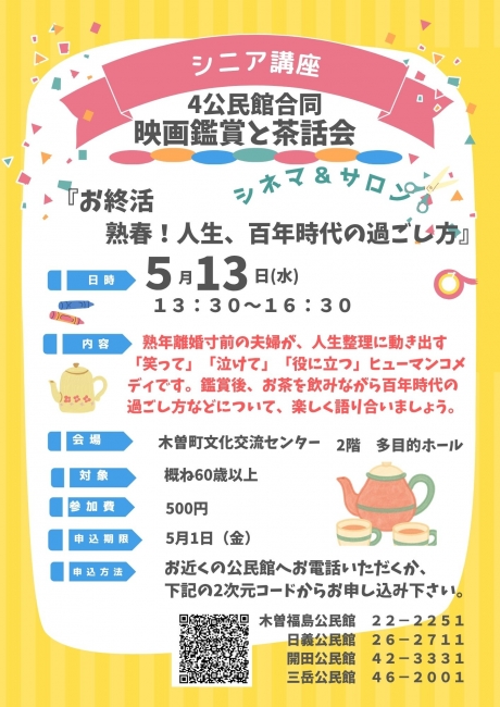 公民館シニア講座『シネマ＆サロン』