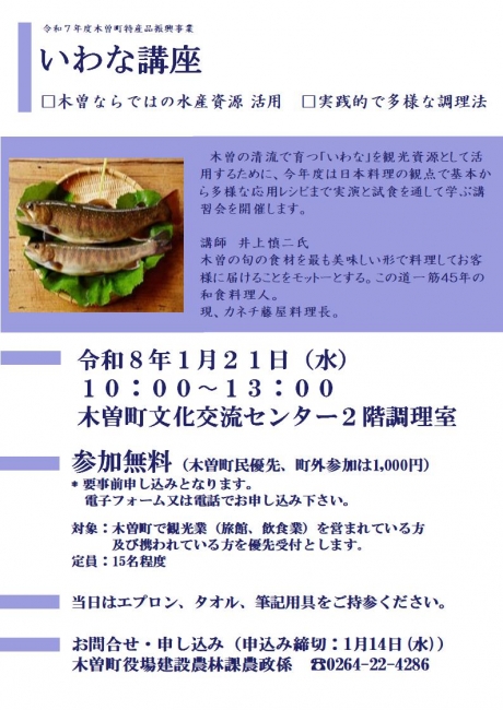 いわな料理講習会