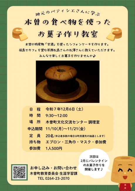 木曽の食べ物を使ったお菓子作り教室