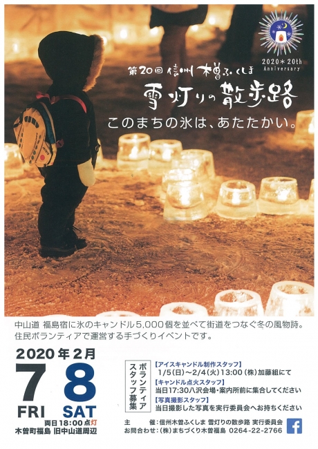 第20回信州木曽ふくしま 雪灯りの散歩路