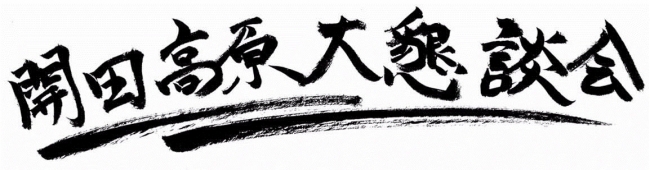第11回 開田高原大懇談会