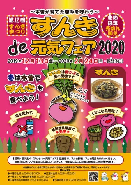 すんきde元気フェア2020~第12回すんきまつり~
