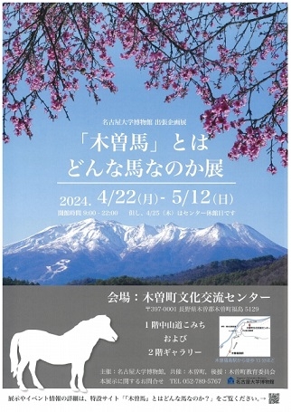 名古屋大学博物館 出張企画展「木曽馬」とはどんな馬なのか展