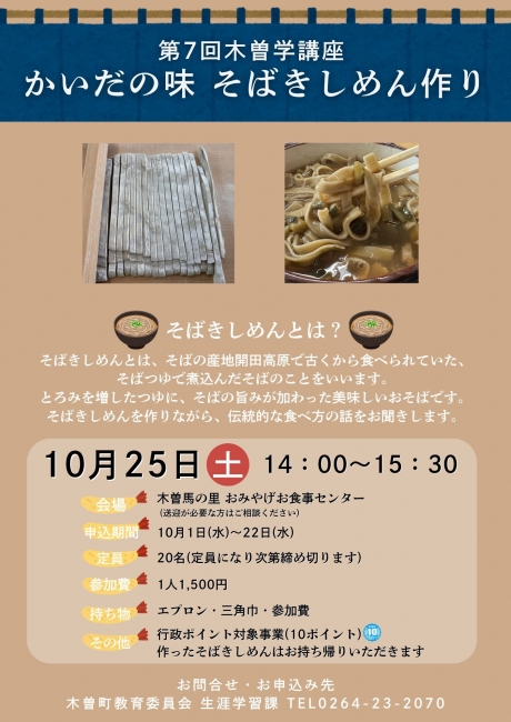 第7回木曽学講座「かいだの味そばきしめん作り」