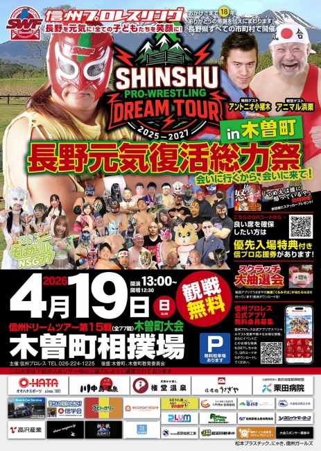 信州プロレスがやってくる!長野元気復活総力祭in木曽町