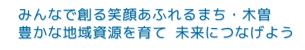 木曽町プロフィール