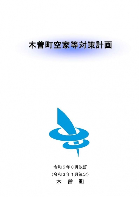 木曽町空家等対策計画