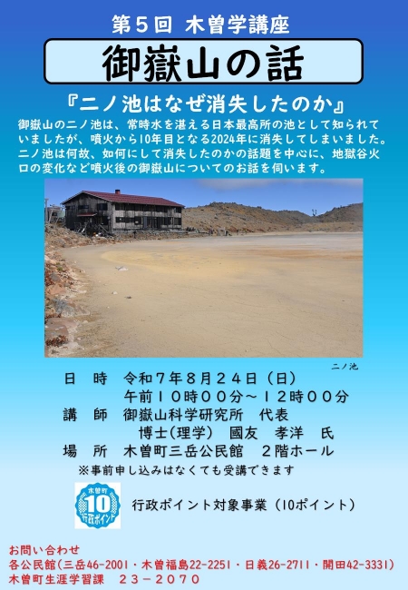 第５回木曽学講座『御嶽山の話』