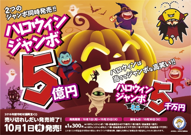 平成30年度 ハロウィンジャンボ宝くじ 販売中!