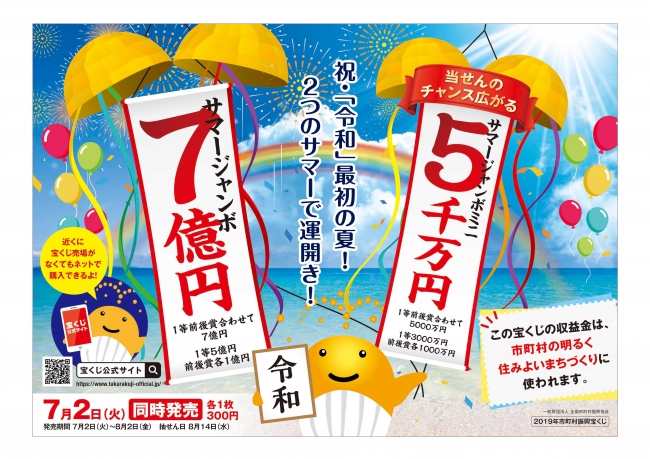 令和元年度 サマージャンボ宝くじ 販売中!