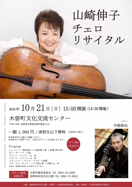 山崎 伸子チェロリサイタル