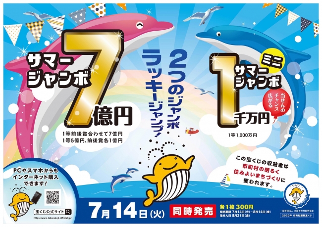 令和2年度 サマージャンボ宝くじ 販売中!