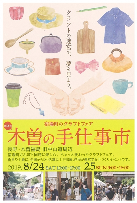第11回木曽の手仕事市(H30.8.25〜H30.8.26)
