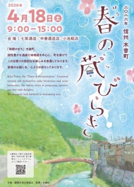 2026 信州木曽町　春の蔵開き