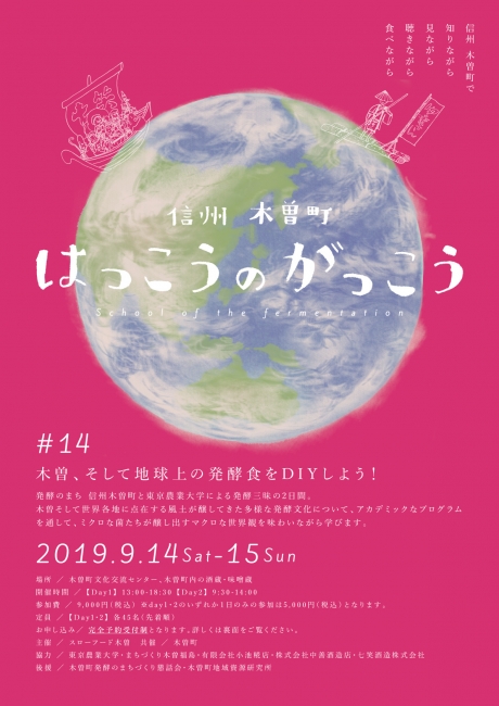 信州木曽町 はっこうのがっこう #14木曽そして地球上の発酵食をDIYしよう!!!