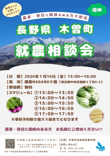 木曽町就農相談会