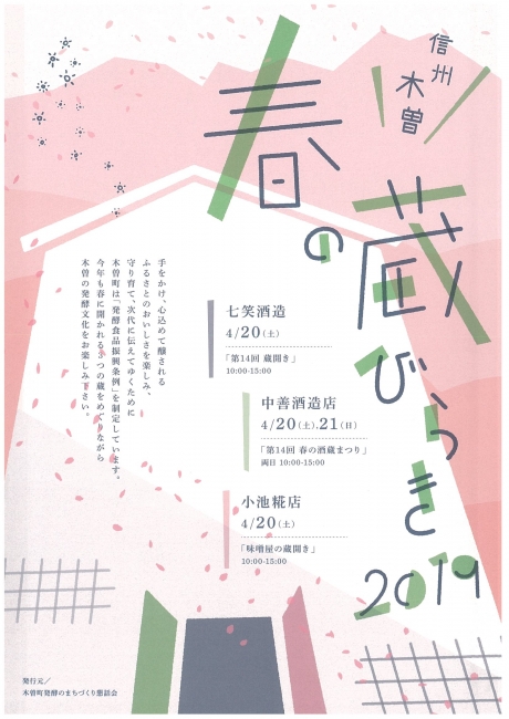 信州木曽 春の蔵びらき(H31.04.20-04.21)