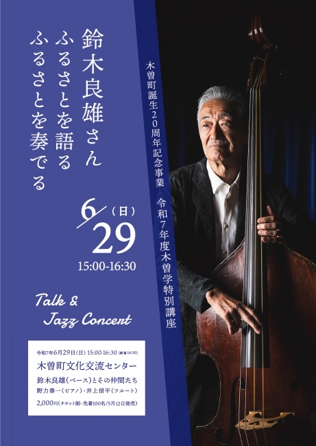 木曽学特別講座「鈴木良雄さん ふるさとを語る ふるさとを奏でる」