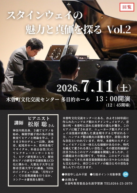 第2回木曽学講座『スタインウェイの魅力と真価を探る Vol.2