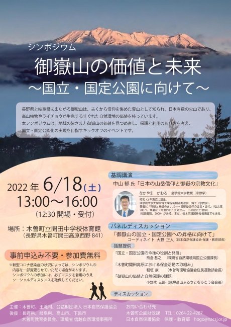 シンポジウム 御嶽山の価値と未来 国立 国定公園に向けて 開催のお知らせ 木曽町公式サイト