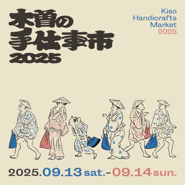 宿場町のクラフトフェア　木曽の手仕事市2025