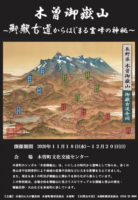 木曽御嶽山特別展(11/18~12/20)