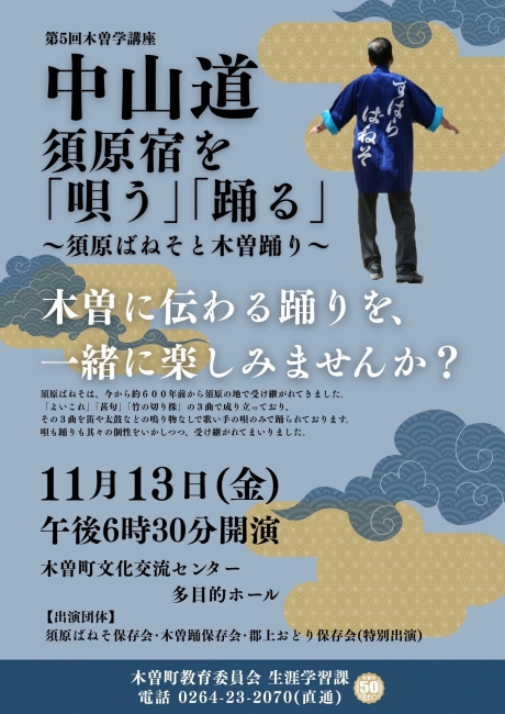 第5回木曽学講座『中山道 須原宿を「唄う」「踊る」 〜須原ばねそと木曽踊り〜』