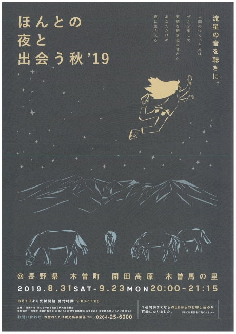 ほんとの夜と出会う秋’19