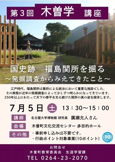 第3回木曽学講座「国史跡 福島関所を掘る 〜発掘調査からみえてきたこと〜」