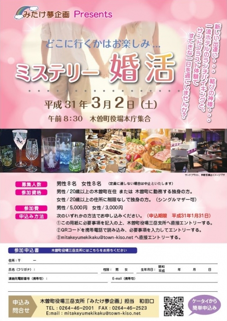 ミステリー婚活