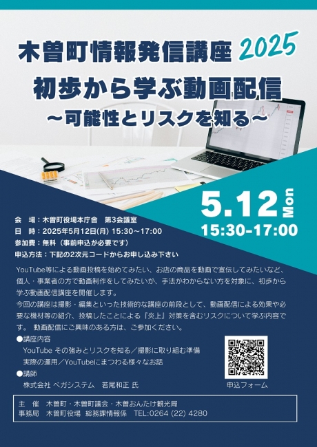 木曽町情報発信講座『初歩から学ぶ動画配信～可能性とリスクを知る～』
