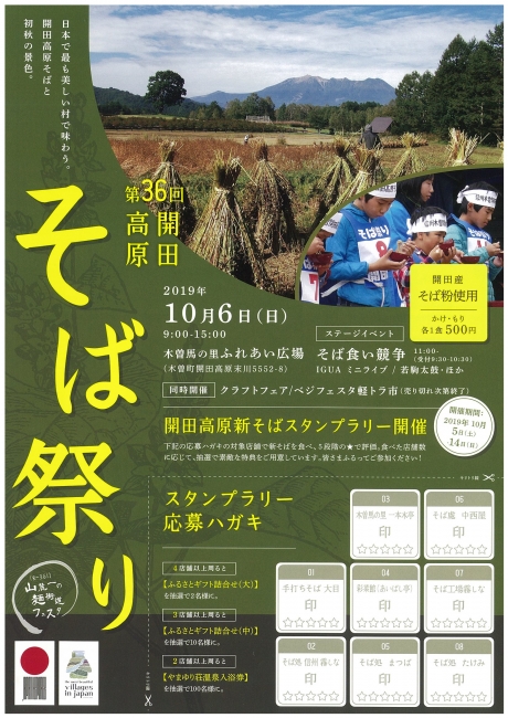 第36回 開田高原そば祭り