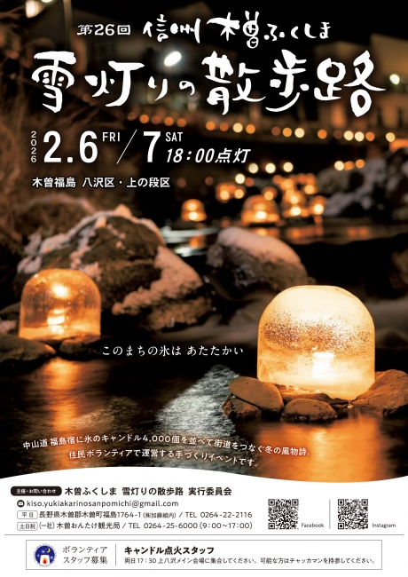 第26回 信州 木曽ふくしま雪灯りの散歩路