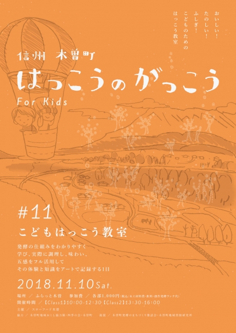信州・木曽町 はっこうのがっこう#11 こどもはっこう教室