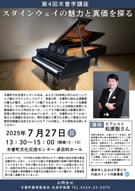 第4回木曽学講座「スタインウェイピアノの魅力と真価を探る」