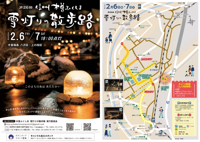 第26回　信州木曽ふくしま雪灯りの散歩路