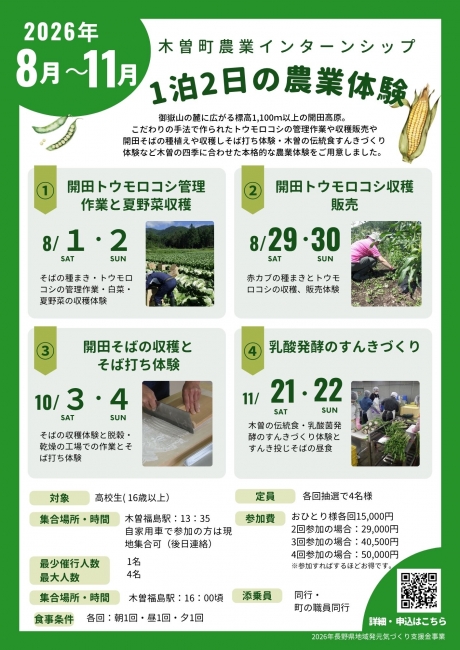 『1泊2日の農業体験』木曽町農業インターンシップ