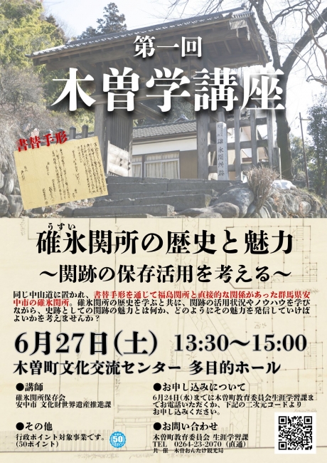 第1回木曽学講座『碓氷関所の歴史と魅力〜関跡の保存活用を考える〜』