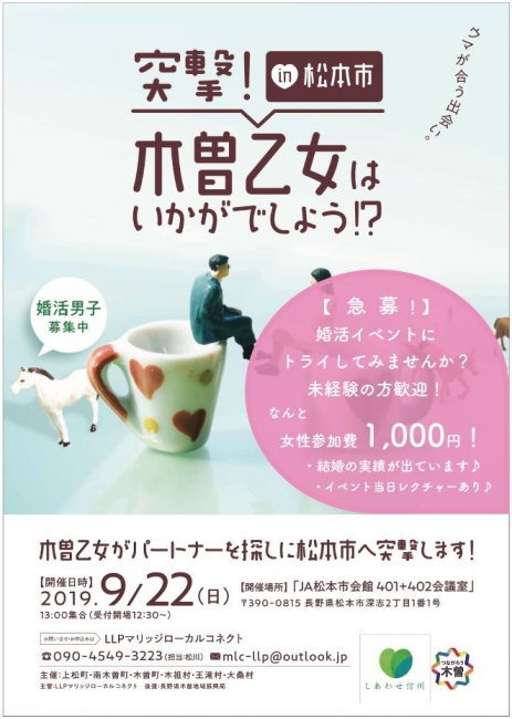 突撃! in松本市 木曽乙女はいかがでしょう!?
