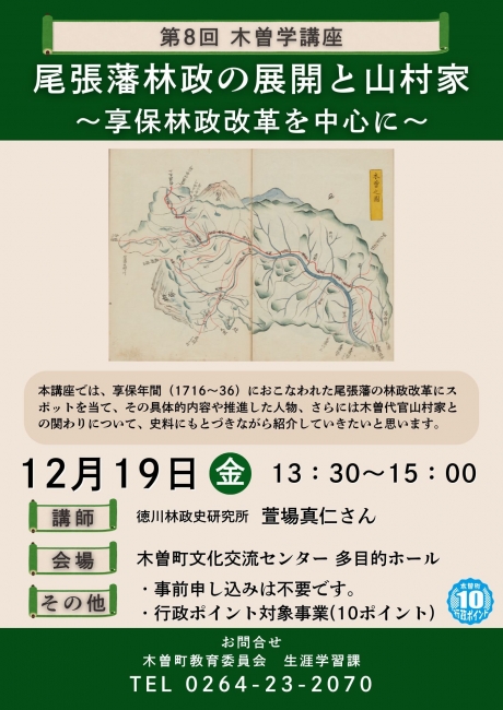 第8回木曽学講座「尾張藩林政の展開と山村家〜享保林政改革を中心に〜」