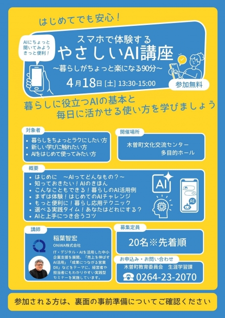 スマホで体験するやさしいAI講座〜暮らしがちょっと楽になる90分〜