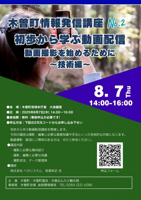 木曽町情報発信講座『動画撮影を始めるために～技術編～』
